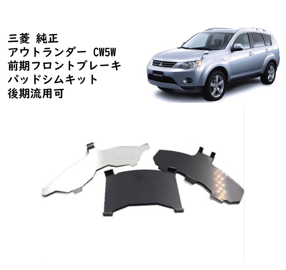 ★新品 未使用 純正部品 三菱 アウトランダー CW5W 前期 フロント ブレーキパッド シムキット 後期流用 鳴き止め フィ-リング ギャラン★拍卖