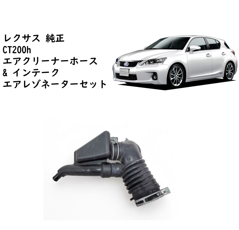 ★新品 未使用 純正部品 レクサス CT200h エアクリーナーホース インテーク エア レゾネーター 吸気系 リフレッシュ 在庫限り 希少★拍卖