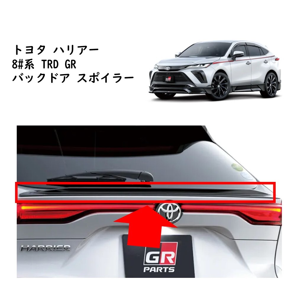★新品 未使用 純正部品 トヨタ TOYOTA ハリアー HARRIER 8#系 TRD GR バックドア スポイラー カスタム ドレスアップ ブラック スポーツ★拍卖