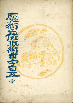 魔術と催眠術 自由自在★長春園圭人 著拍卖