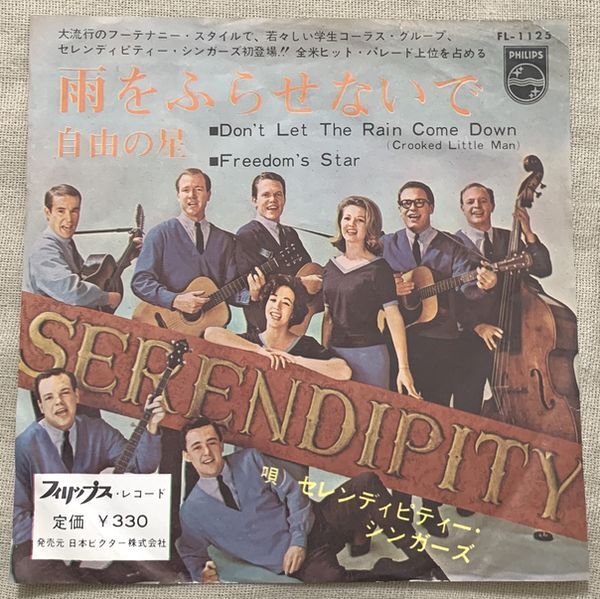 シングル セレンディピティー・シンガーズ 雨をふらせないで 自由の星 Don't Let The Rain Come Down Freedom's Star FL-1125拍卖