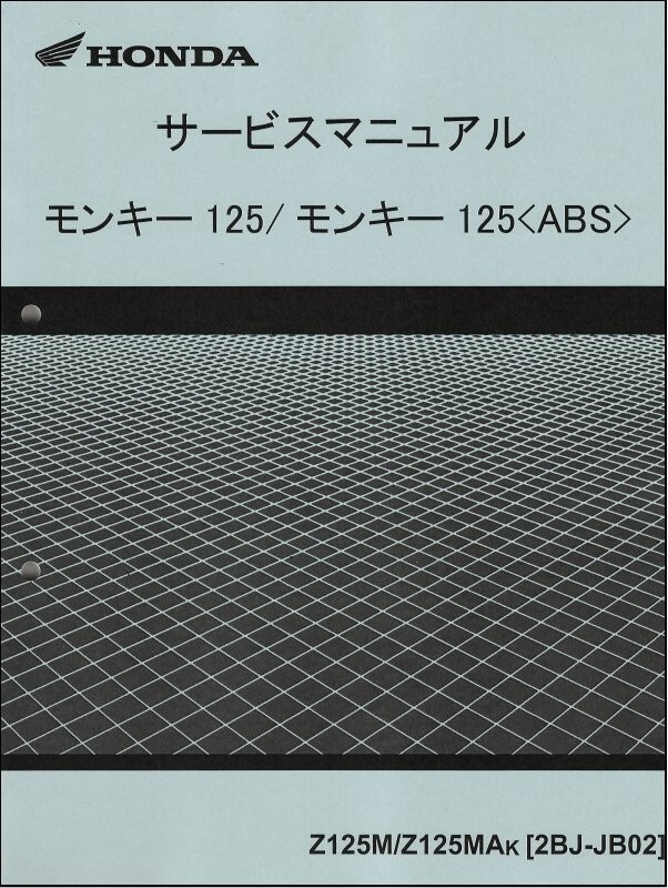 モンキー125/ABS/Z125M/Z125MA(2BJ-JB02) ホンダ サービスマニュアル 整備書 メンテナンス 純正品 受注生産品 新品 60K0F00拍卖