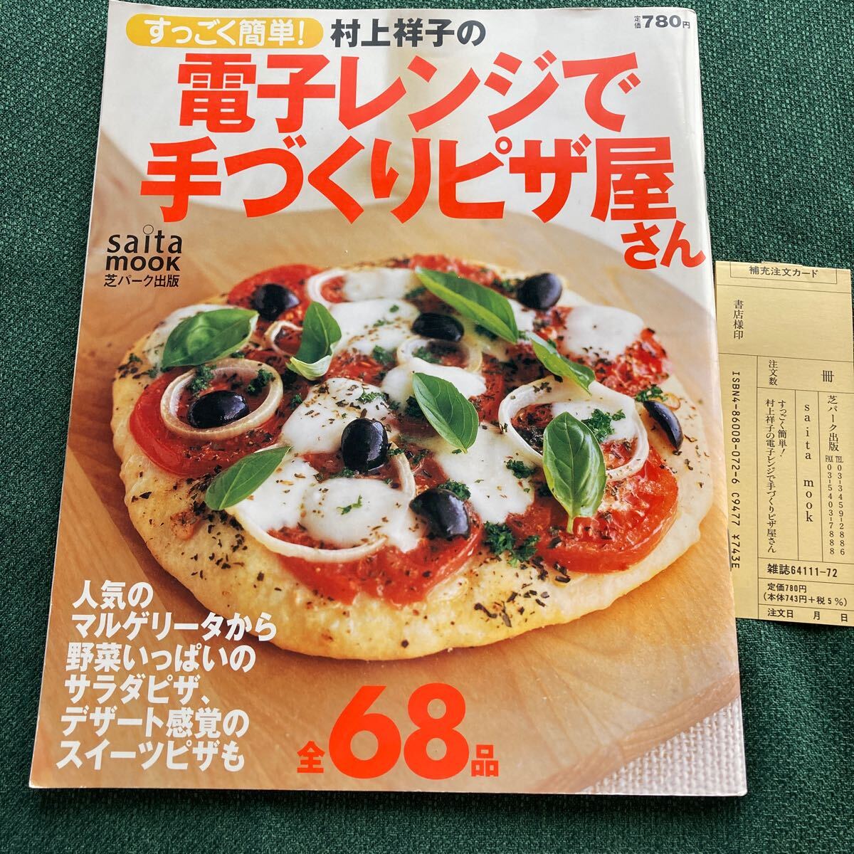 ◎すっごく簡単! 村上祥子の電子レンジで手づくりピザ屋さん (saita mook) 全68品 ※簡単にできる本格ピザの作り方拍卖