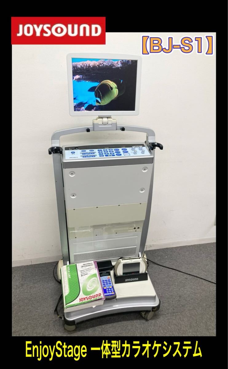堀①(引き取り可/愛知県) JOYSOUND 一体型カラオケシステム EnjoyStage BJ-S1 カラオケ ジョイサウンド 業務用 店舗 自宅 (250226)拍卖