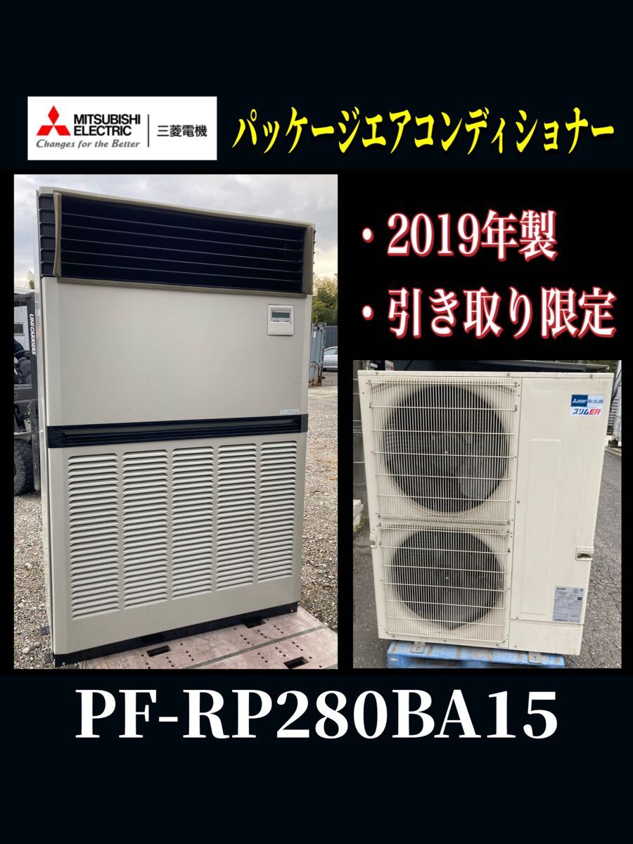 堀(引き取り限定/愛知県) 業務用 三菱 パッケージエアコンディショナー PF-RP280BA15 2019年製 空冷ヒートポンプ式 セパレート形 (250204)拍卖