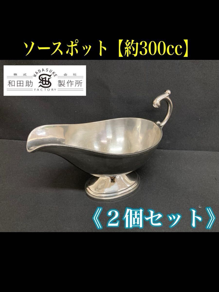 堀①) 和田助製作所 ソースポット 2個セット (約300cc) カレーポット ステンレス 18-8 業務用 欧風レストラン グレービーボート (250227)拍卖