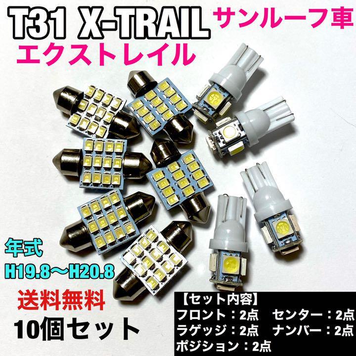 ルームランプ 日産 エクストレイル T31 サンルーフ車 ウエッジ球 ポジション球 ナンバー灯 室内灯 T10 LED ホワイト 10個セット拍卖