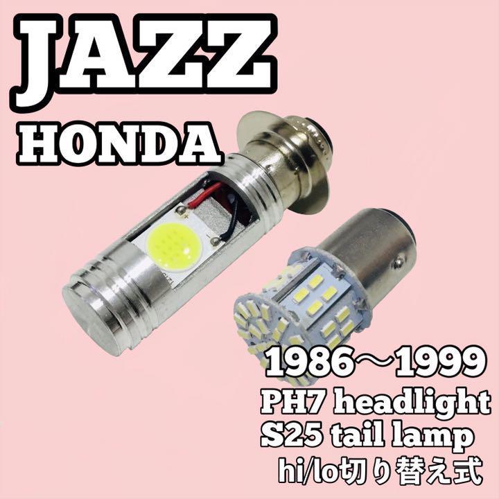 ホンダ ジャズ ヘッドライト PH7 LED Hi/Lo切替式 ダブル球 ポン付け 1個 S25 ダブル球 テールランプ 1個 ホワイト 2個セット拍卖