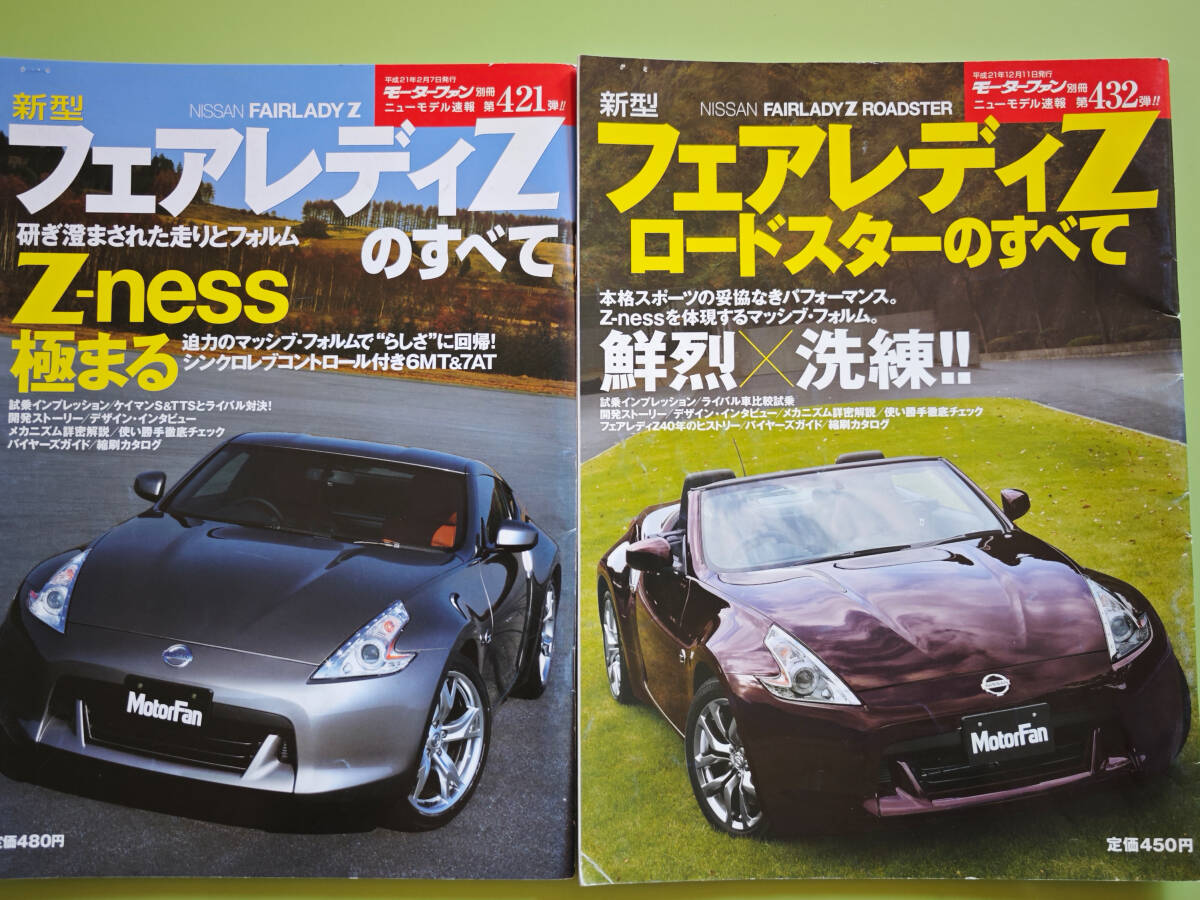 新型フェアレディZのすべて&新型フェアレディZロードスターのすべてセット Z34 ニューモデル速報 421 432拍卖