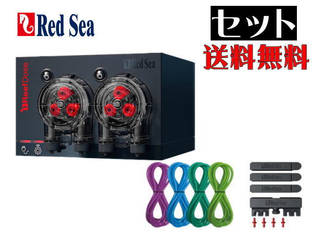 レッドシー ReefDose 2 添加剤自動投与器 リーフドース2 カラーチューブ 青緑セット ドーシングポンプ 送料無料 管理80拍卖