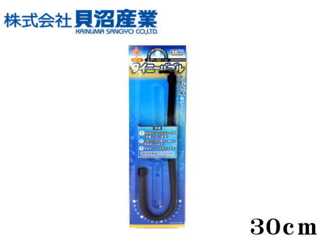 貝沼産業 エアーストーン ニュー タイニーバブル 30cm 送料無料 ネコポス発送拍卖