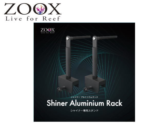 ZOOX シャイナーアルミニウムラック アクティニックシャイナー用パーツ 送料無料 ネコポス発送拍卖