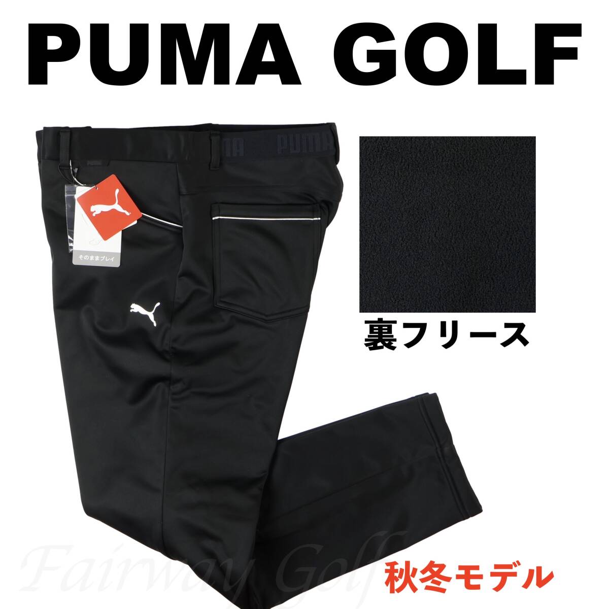 ■【XL】秋冬 定価17,600円 プーマ PUMA GOLF 保温 裏フリース ボンディング テーパードパンツ黒■拍卖