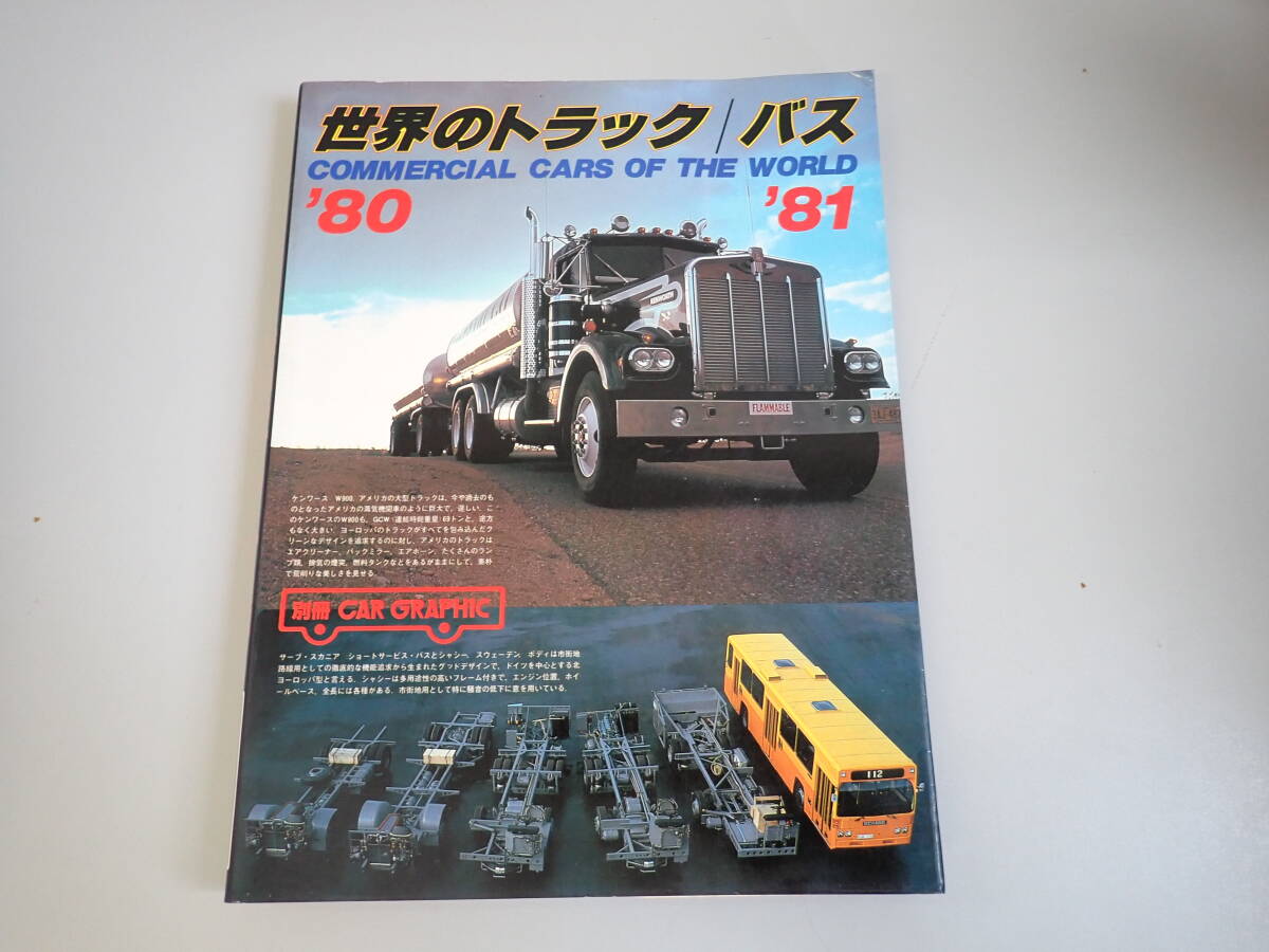 U1Cё 別冊カーグラフィック CAR GRAPHIC 世界のトラック/バス ’80 ’81 二玄社拍卖