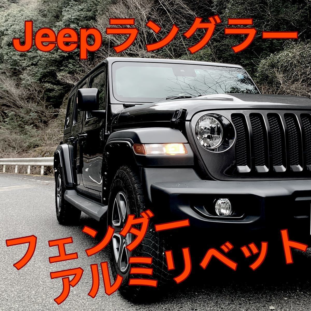 送料無料! Jeep ラングラー アルミリベット フェンダー カスタム ドレスアップ JL ジープ拍卖