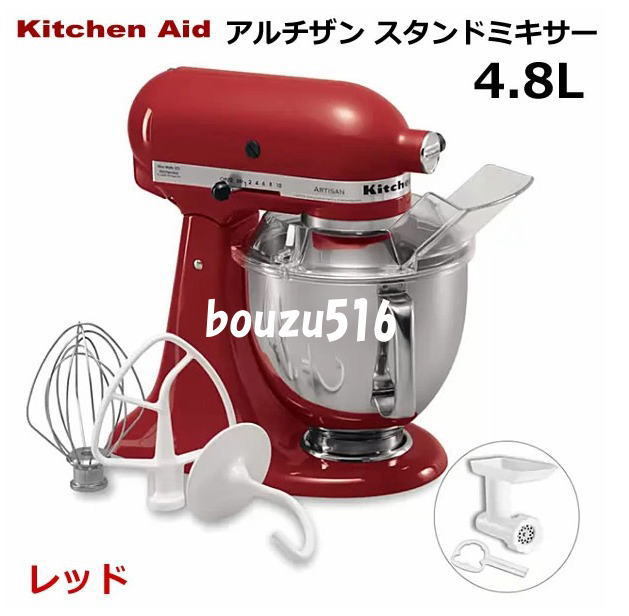 \新品送料無料/☆★KitchenAid (キッチンエイド) スタンドミキサー4.8リットル9KSM162ER★誕生日ケーキ♪クッキー♪パン♪拍卖
