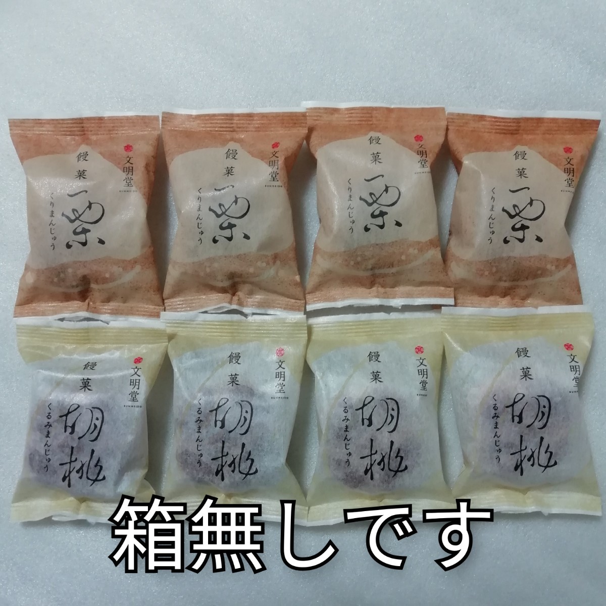 箱無し 8個 栗饅頭 栗万頭 栗まんじゅう くりまんじゅう 胡桃まんじゅう 胡桃饅頭 くるみまんじゅう 文明堂拍卖