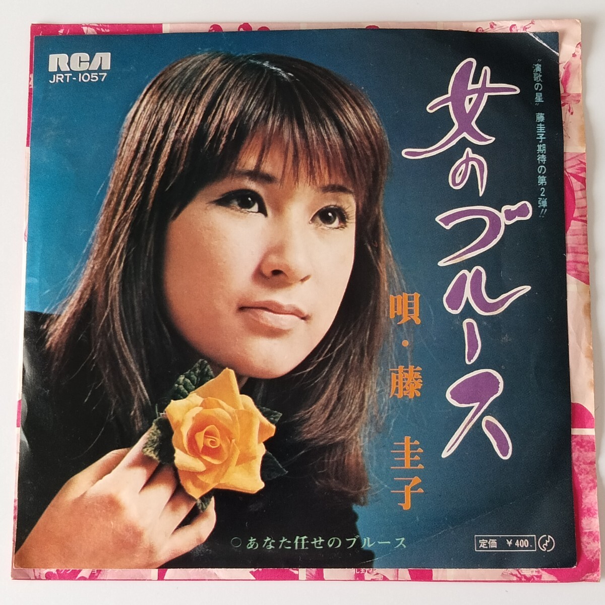 【7inch】藤圭子/女のブルース(JRT-1057)あなた任せのブルース/石坂まさを/猪俣公章/1970年EP拍卖