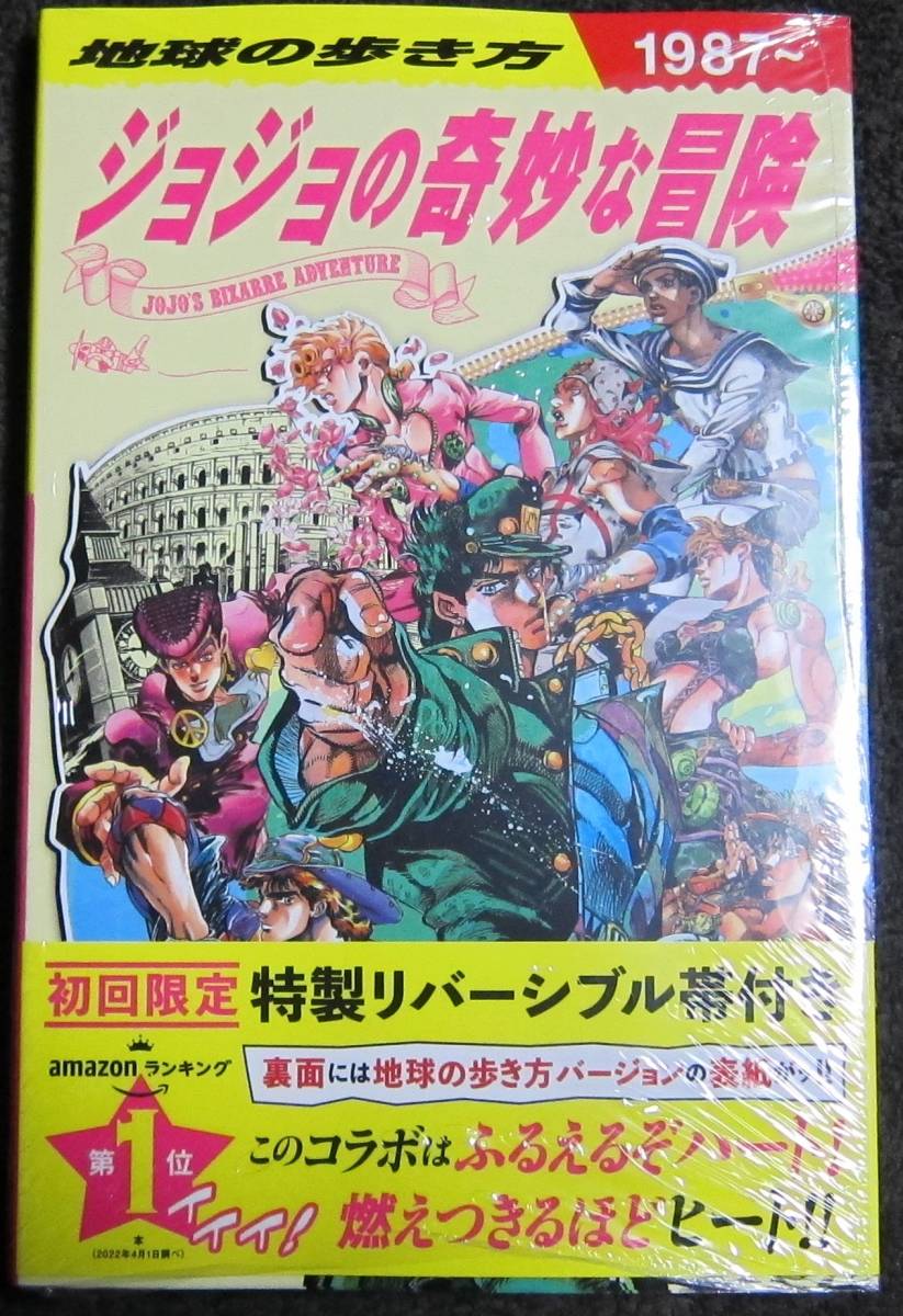 (J-264) ジョジョの奇妙な冒険 地球の歩き方 初回限定リバーシブル帯付き②拍卖