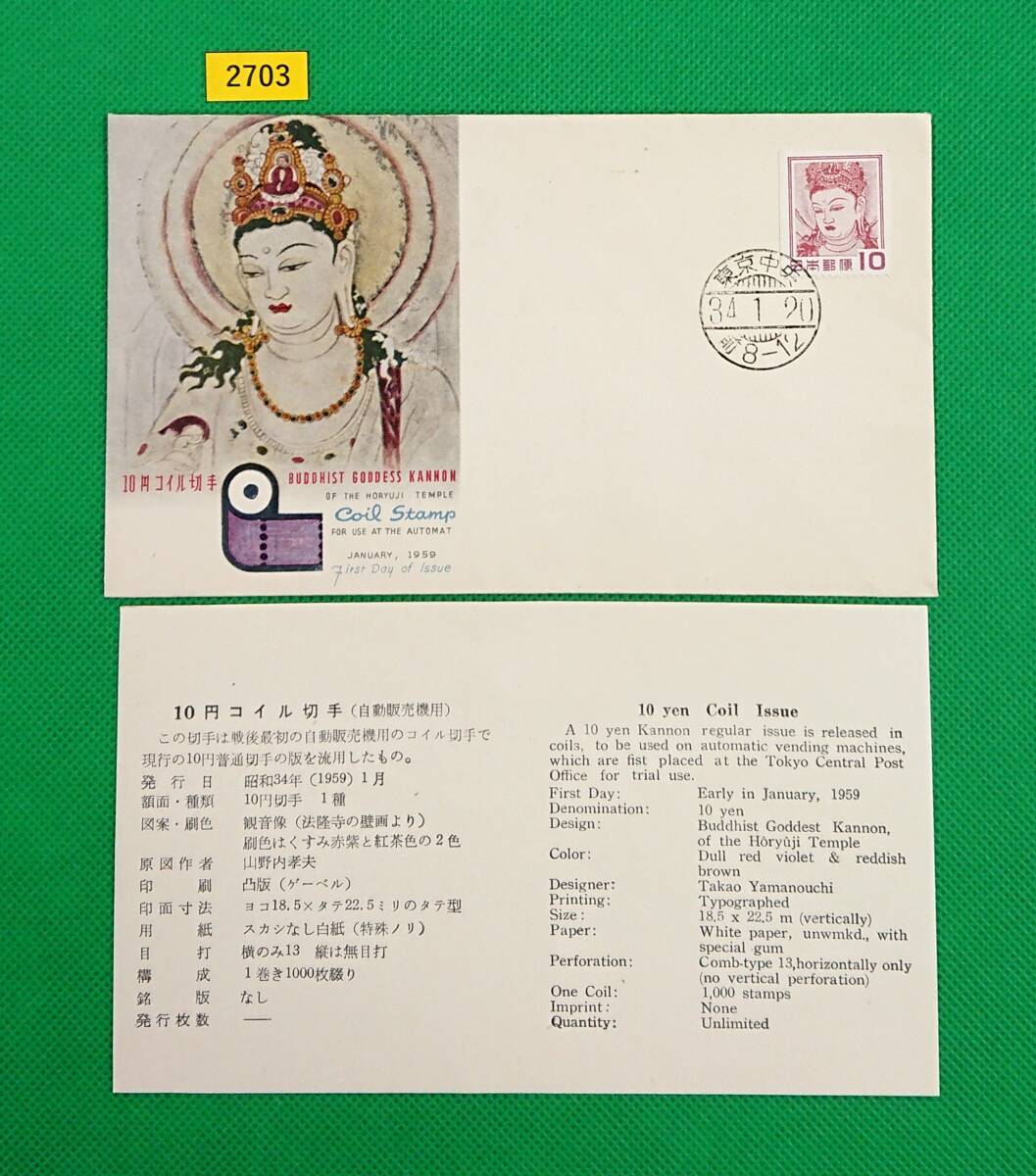 FDC/普通切手/第1次円単位コイル/法隆寺壁画/初日印/東京中央和文印/NCC版/解説書有り/1959年1月20日/初日カバー/№2703拍卖