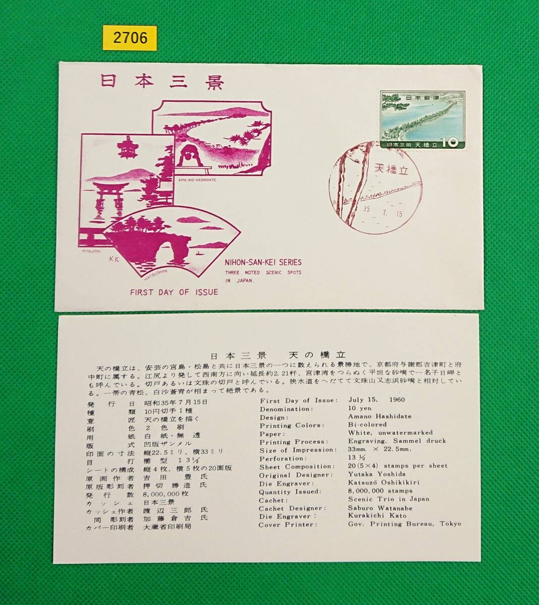 FDC/日本三景シリーズ/天橋立/初日印/天橋立風景印/KK版/解説書有り/1960年7月15日/初日カバー/№2706拍卖