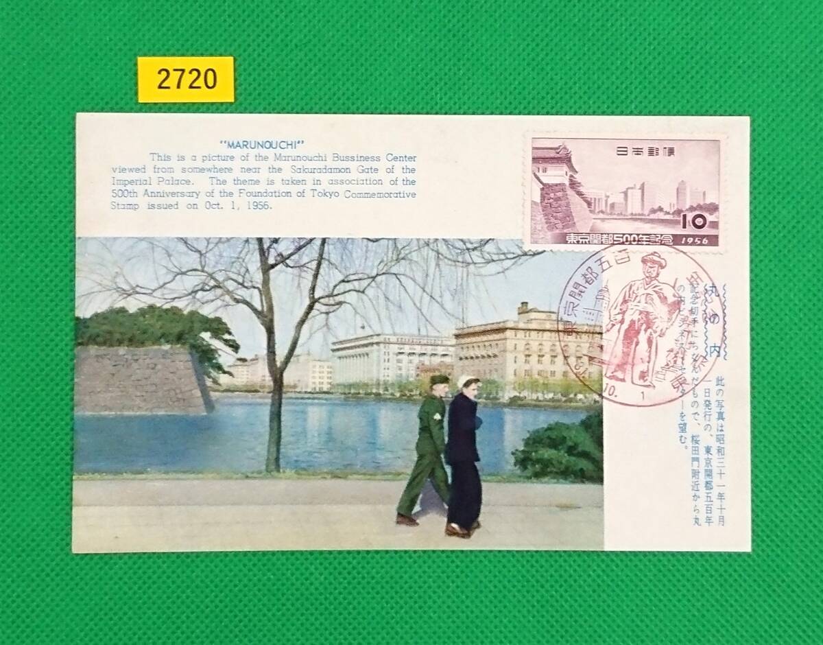 FDC/東京開都500年/初日印/東京記念印/郵便はがき/丸の内絵葉書/郵便文化部/1956年10月1日/初日カバー/№2720拍卖