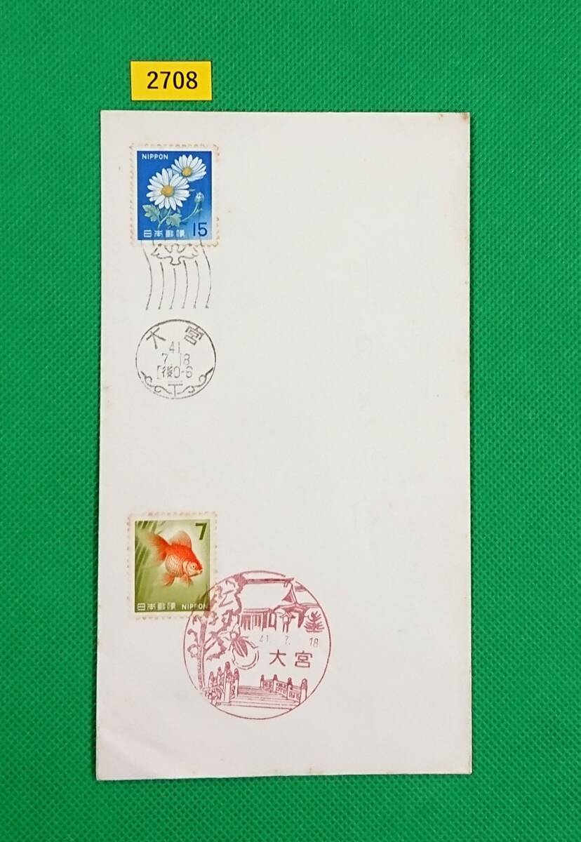 FDC/普通切手/第1次ローマ字入り/発光切手/金魚/きく/初日印/大宮ハト印/大宮風景印/解説書無し/1966年7月18日/初日カバー/№2708拍卖