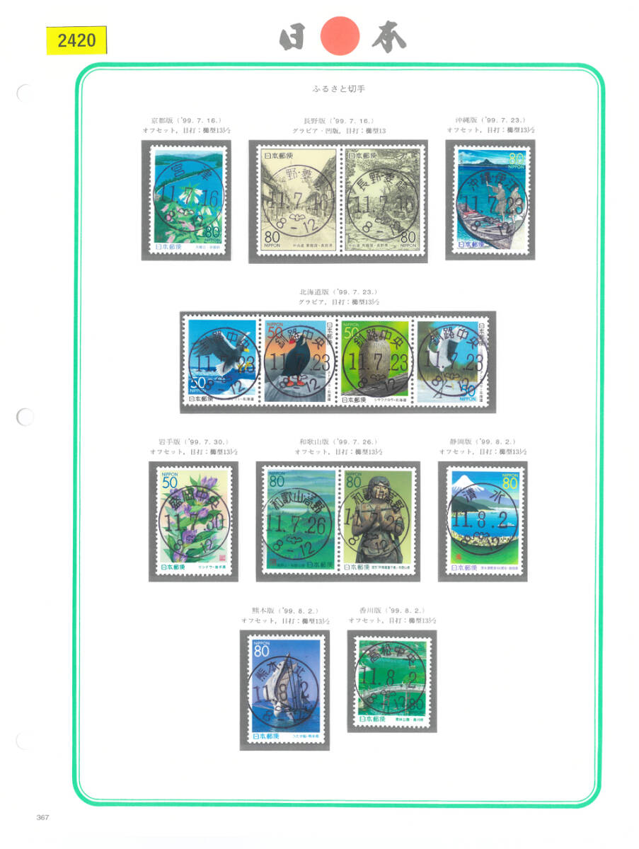 初日印切手/ご当地満月印/京都/長野/沖縄/北海道/岩手他/ふるさと切手/印影明瞭/FDS/NH/美品/シミ,シワ無/糊艶良好/額面970円/№2420拍卖