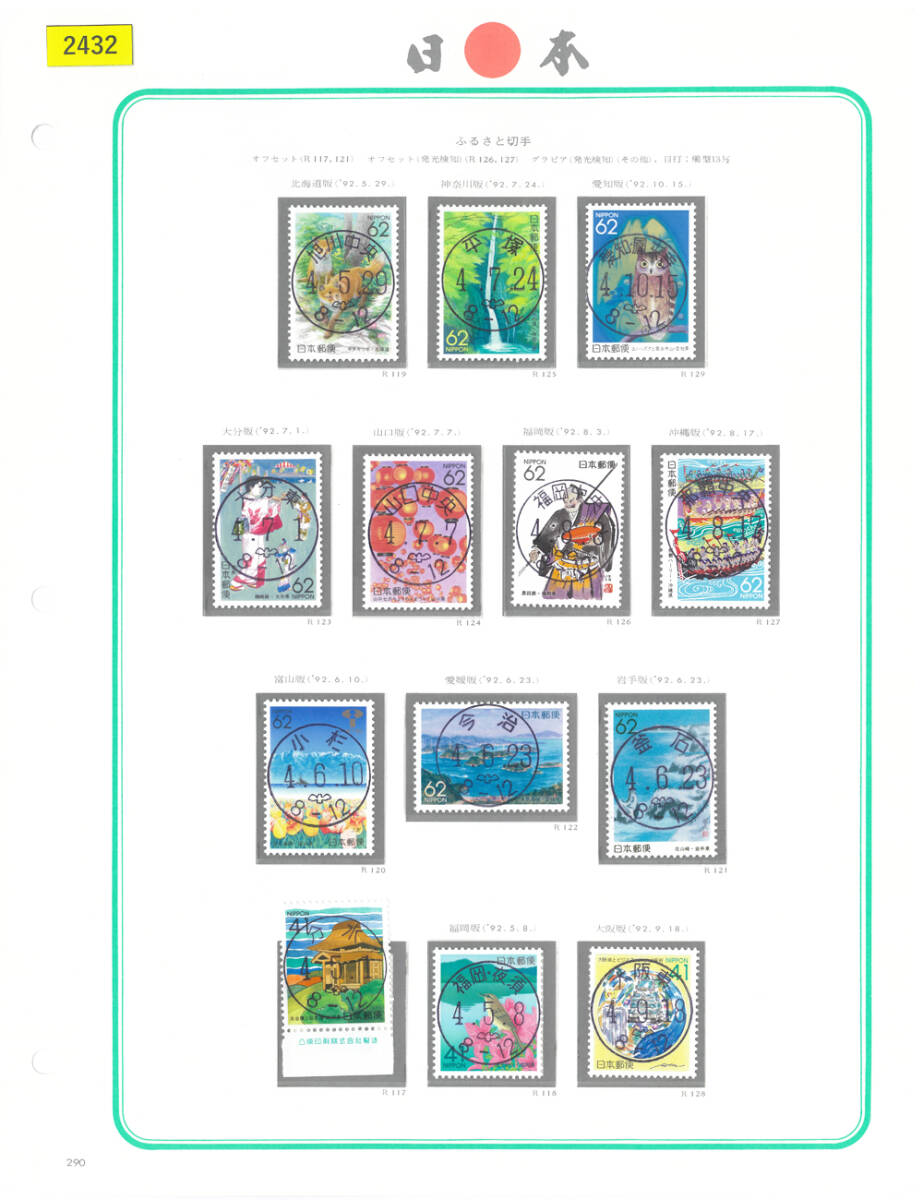 初日印切手/ご当地満月印/北海道/神奈川/愛知/大分/山口他/ふるさと切手/印影明瞭/FDS/NH/美品/シミ,シワ無/糊艶良好/額面743円/№2432拍卖