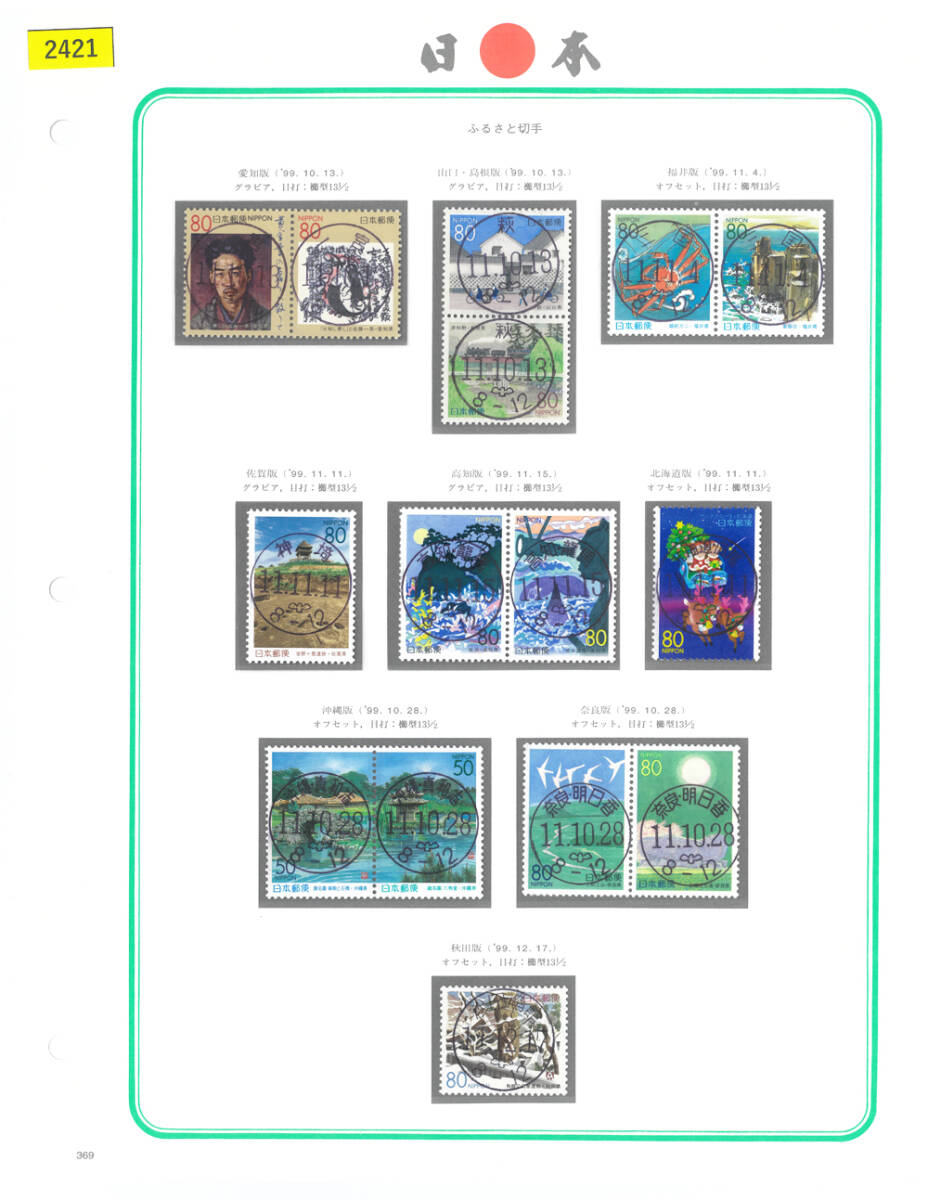 初日印切手/ご当地満月印/愛知/山口・島根/福井/佐賀/高知他/ふるさと切手/印影明瞭/FDS/NH/美品/シミ,シワ無/糊艶良好/額面1,140円/№2421拍卖