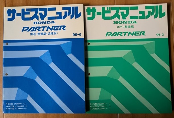 パートナー / PARTNER (EY6, EY7, EY8) サービスマニュアル 構造・整備編(追補版) 99-6+ボディ整備編 96-3 計2冊セット 古本 管理№ 8112拍卖