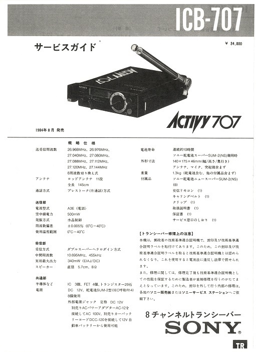 即決★送料込★BCL★未使用ベリカード★FEBC★HLDA・済州島+おまけ★SONY★8chトランシーバー★ACTIVY707★ICB-707カラーサービスガイド付拍卖