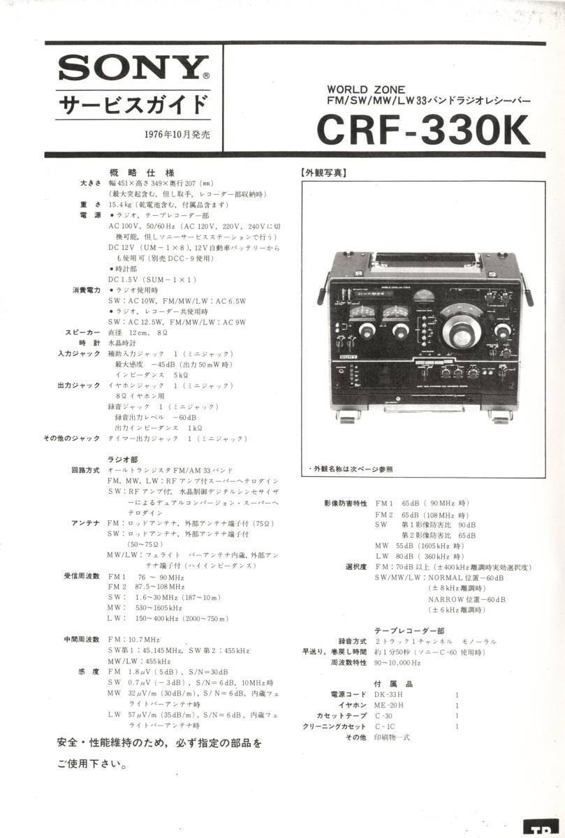 即決★送料込★BCL★希少未使用ベリカード★GBS・岐阜放送+おまけ★SONY★ソニー★ワールドゾーン33★CRF-330Kカラーサービスガイド付拍卖