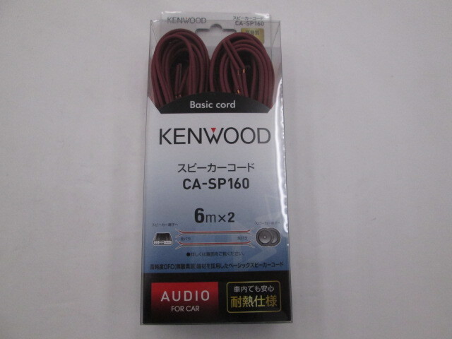 【未使用品】ケンウッド CA-SP160 ベーシック OFCスピーカーコード(6m2本1組)拍卖
