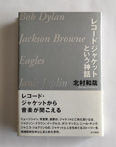 【ロック評論本】レコード・ジャケットという神話:北村和哉著 / 2004年初版 / Little Feat / Neil Young / Jackson Browne / Eagles etc.拍卖
