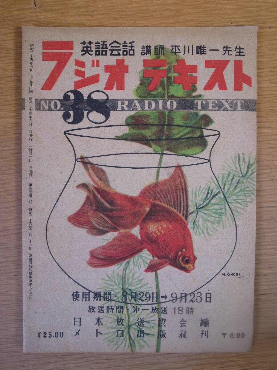 RADIO TEXT 38 ラジオテキスト 英語会話 平川唯一 日本放送協会 メトロ出版社 昭和24年拍卖
