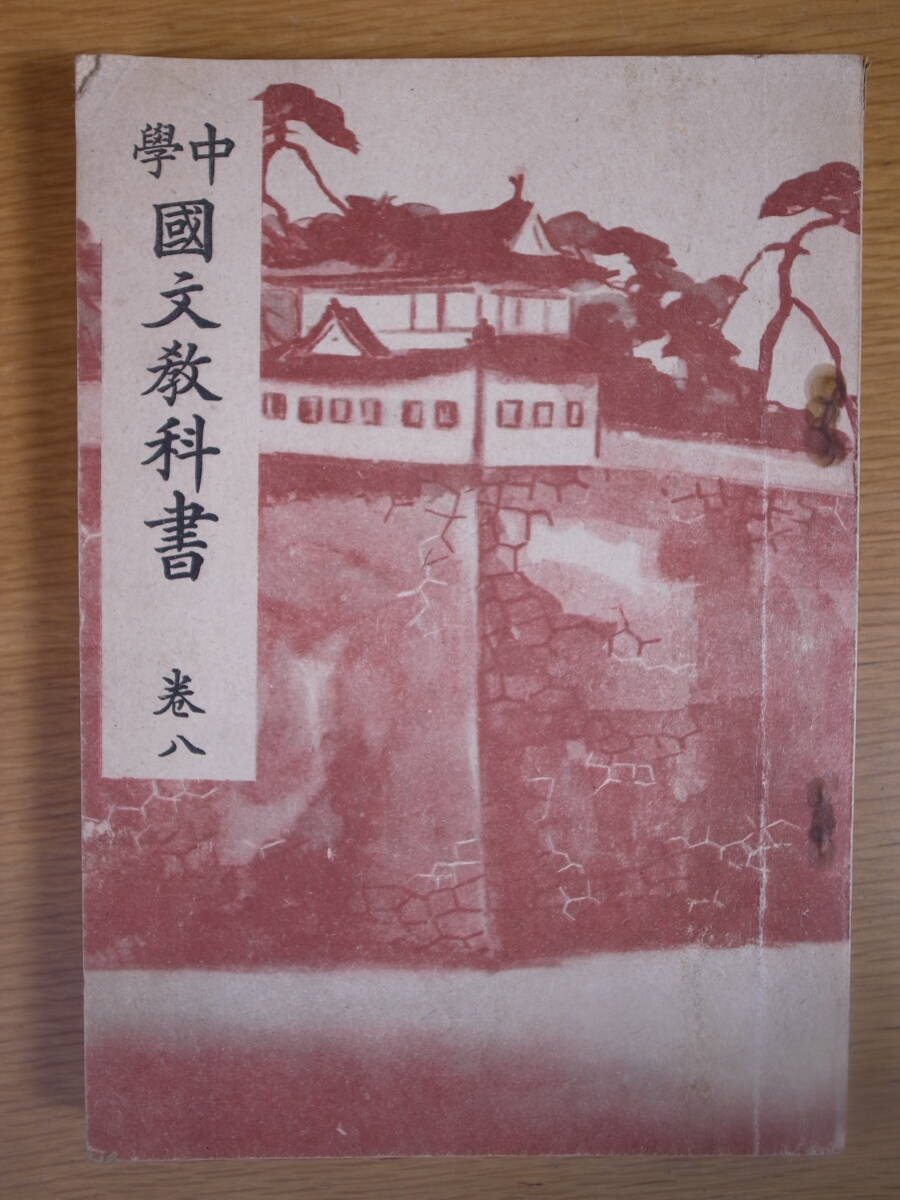 中学国文教科書 巻八 中等学校教科書株式会社 昭和十八年 訂正四版 書き込み少しあり拍卖