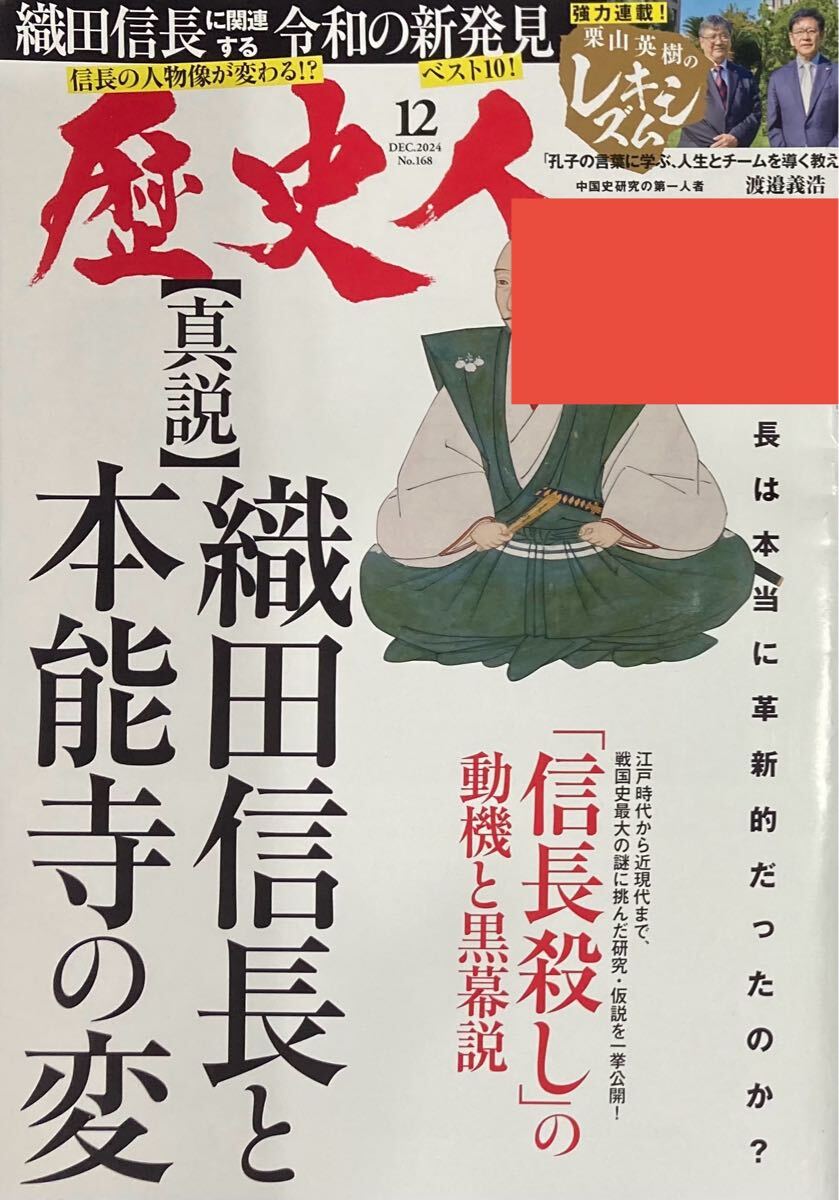 歴史人2024年12月号 織田信長と本能寺の変 店頭長期展示品 値引きシールつき 拍卖