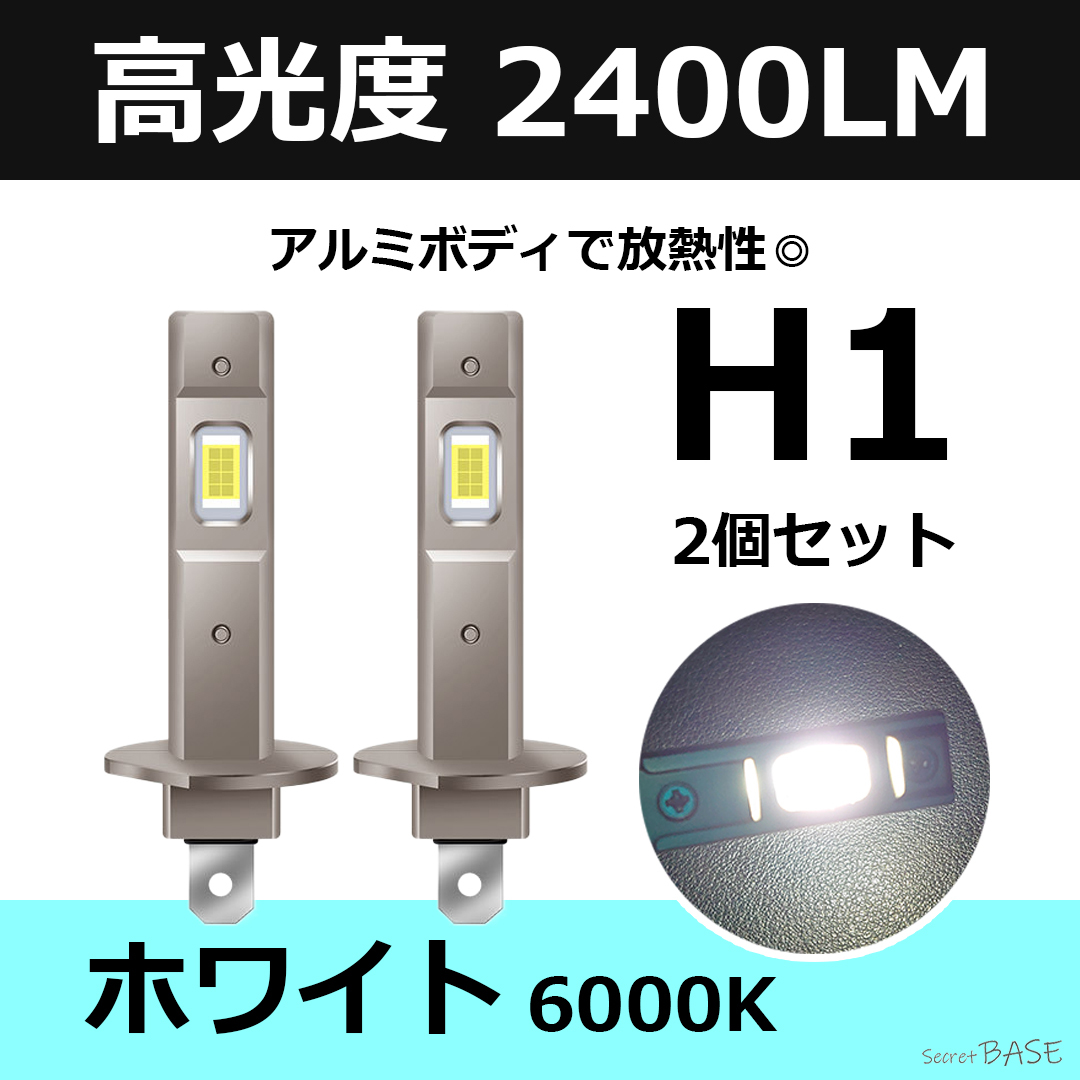 H1 ホワイト 白 6000K LED フォグランプ コンパクト設計 アルミボディ仕様 2400LM ラパン エブリィ レガシィ インプレッサ コルト デリカ拍卖
