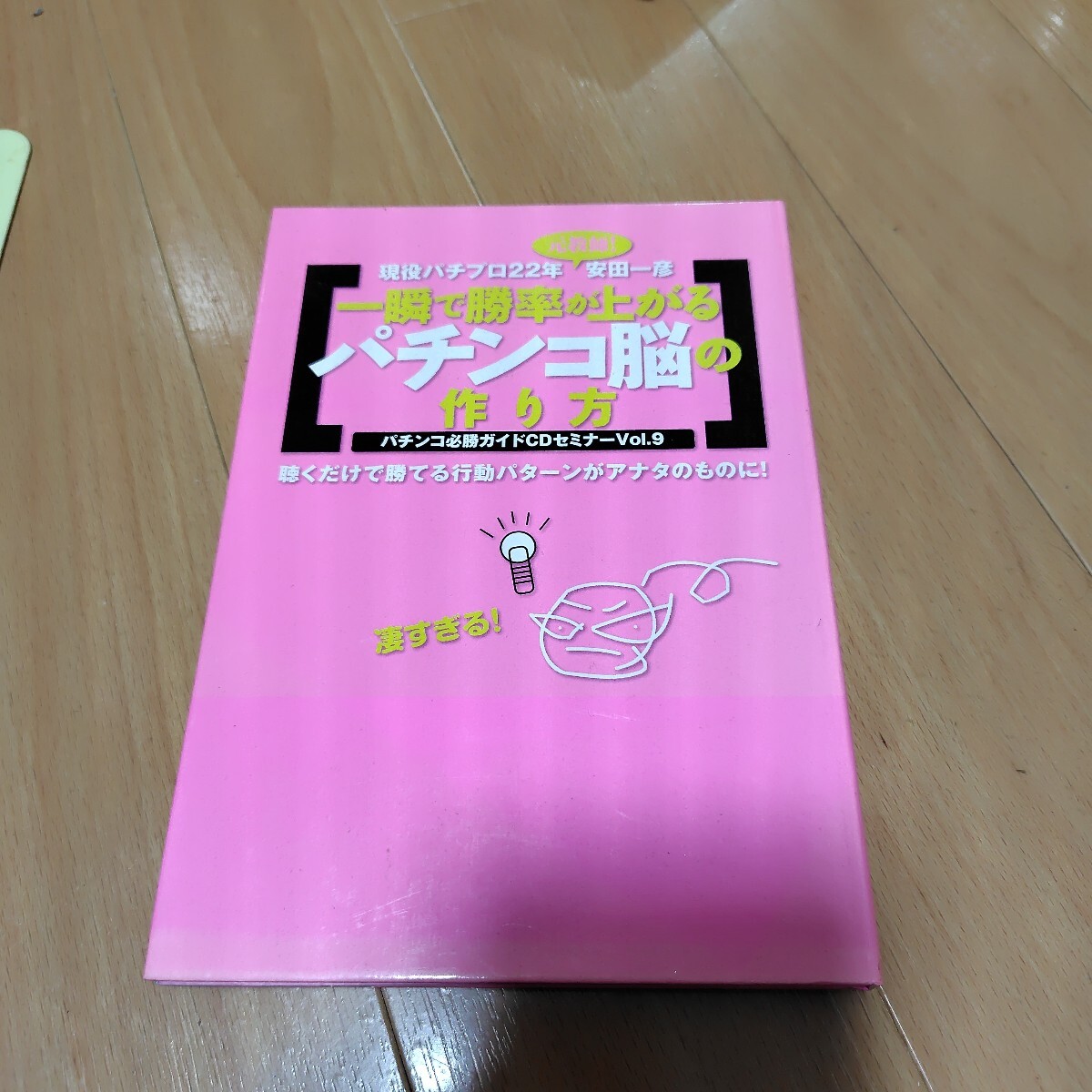 送料無料 安田一彦 パチンコ必勝ガイド CDセミナーVol.9 一瞬で勝率が上がるパチンコ脳の作り方拍卖