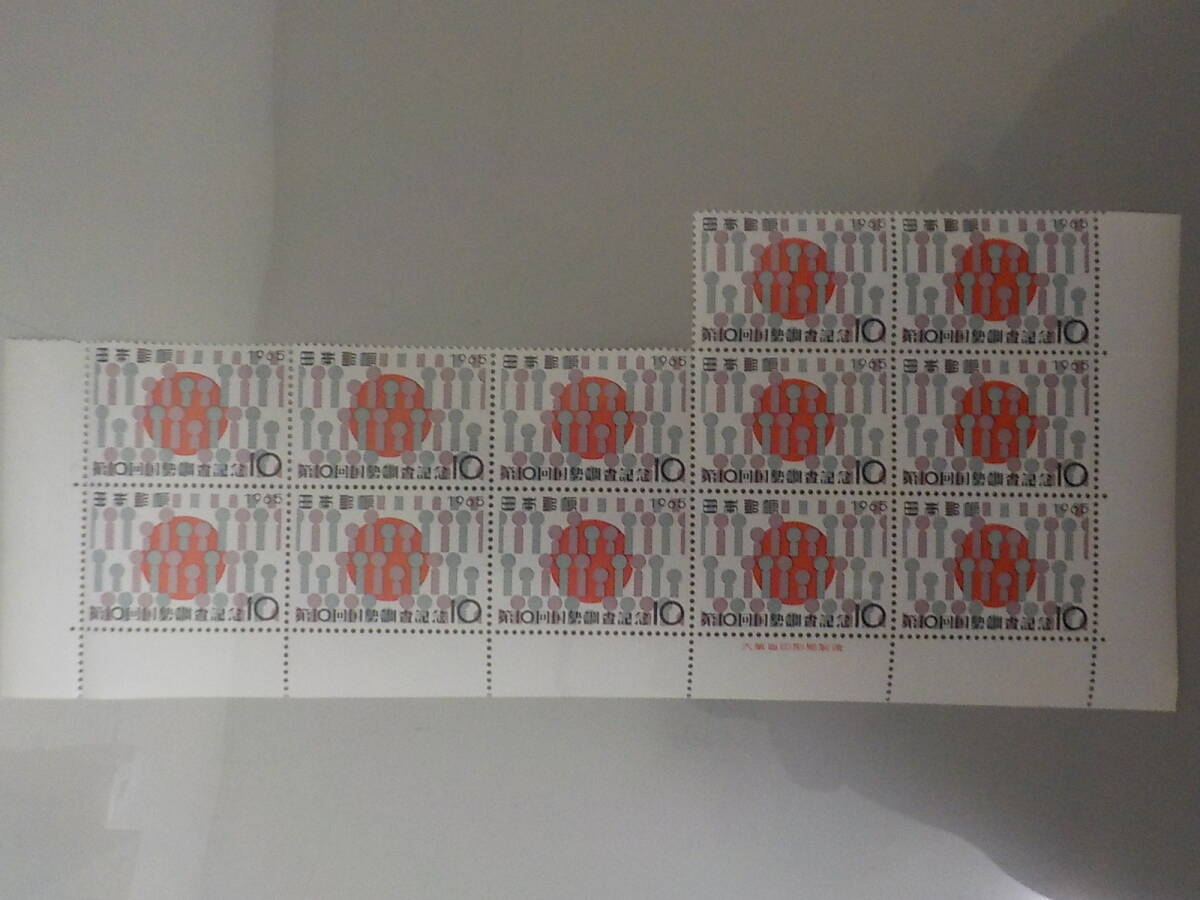 第10回 国勢調査記念 10円切手×12枚 未使用 拍卖