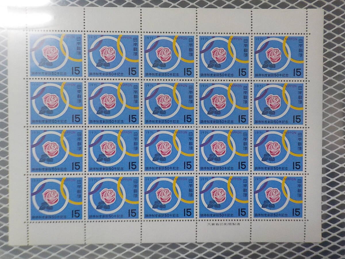 調停制度創設 50年記念 1971年 3つの輪とバラの花 / 15円切手シート 未使用 拍卖