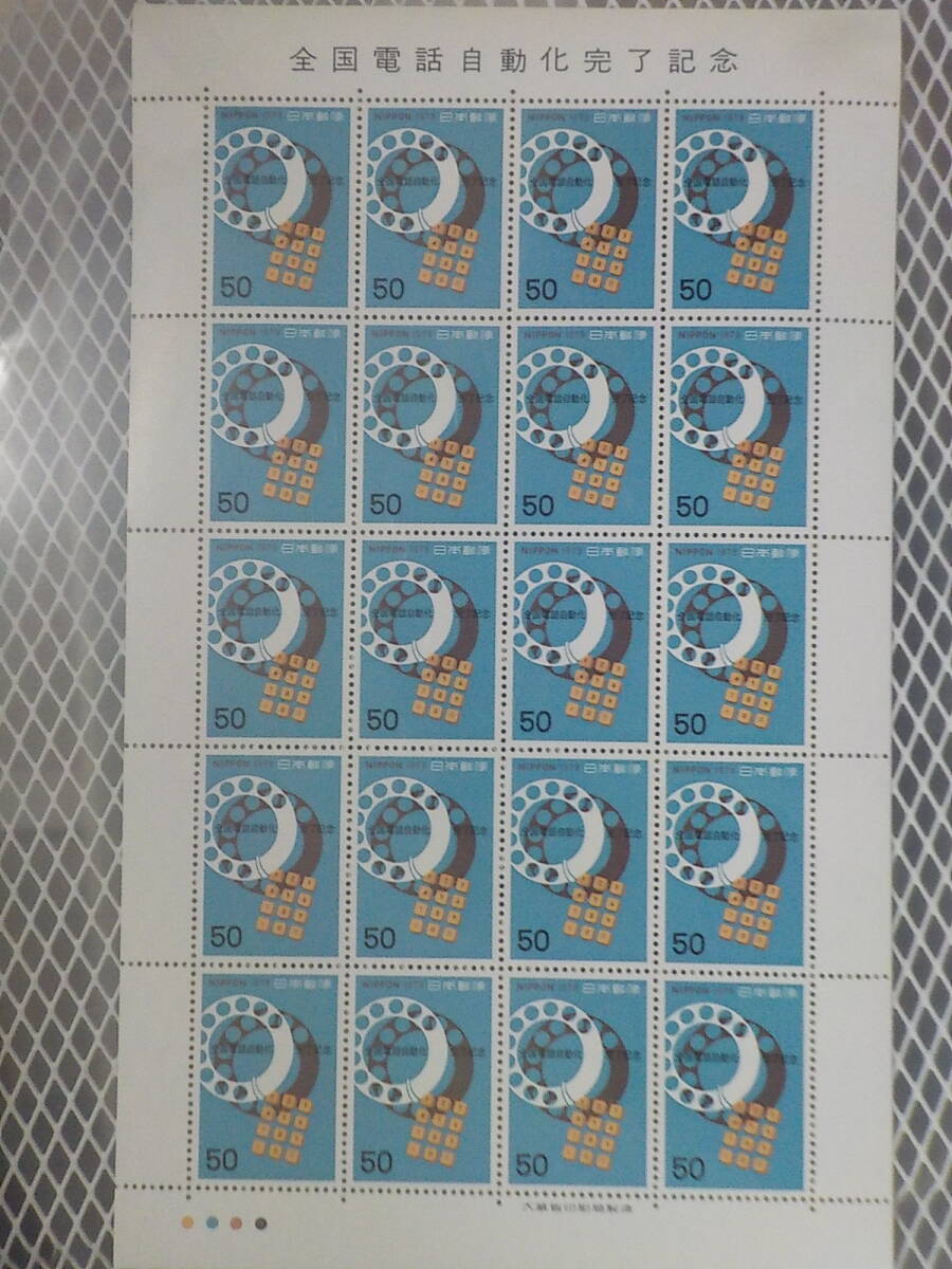 全国電話自動化完了記念 1979年 電話のダイヤル / 50円切手 2シート 未使用拍卖