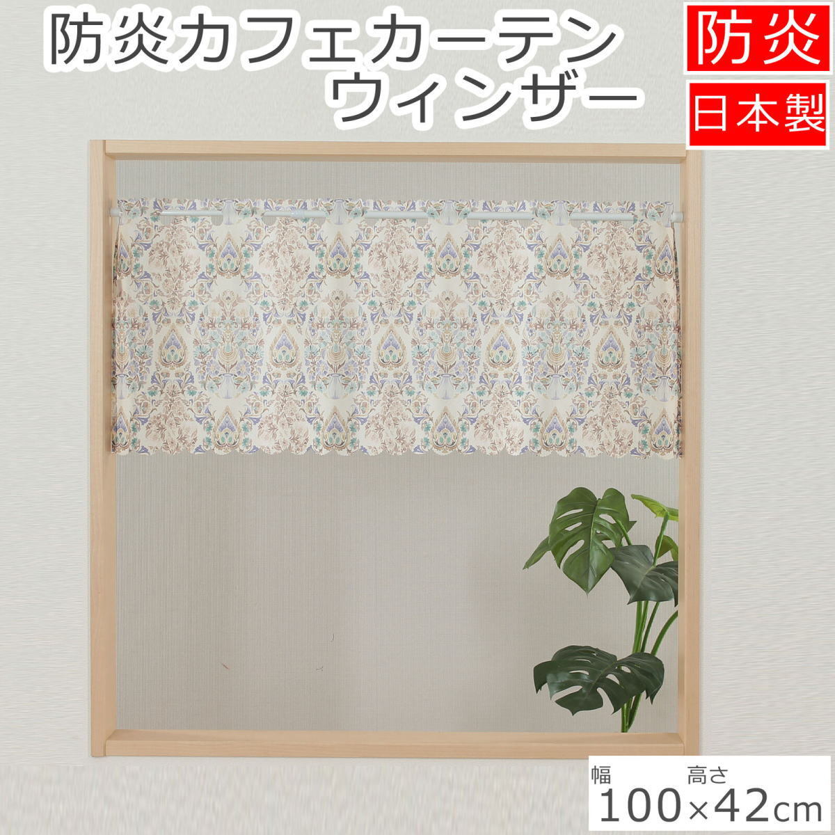 防炎 カフェカーテン 100cmX42cmウィンザーベージュ エレガント 日本製 防炎加工 手洗い可能 naru8509拍卖