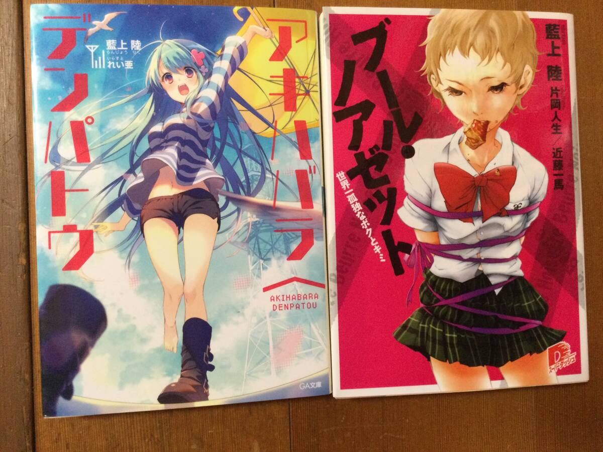 藍上陸 2冊セット(アキハバラ∧デンパトウ, Beurre・Noisette 世界一孤独なボクとキミ)拍卖