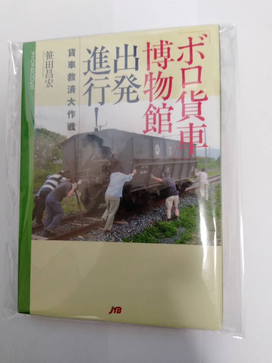 「ボロ貨車」博物館出発進行! <マイロネbooks 20> 笹田昌宏 著拍卖