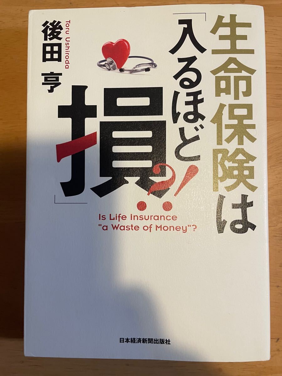 【中古】生命保険は「入るほど損」?! 後田 亨拍卖