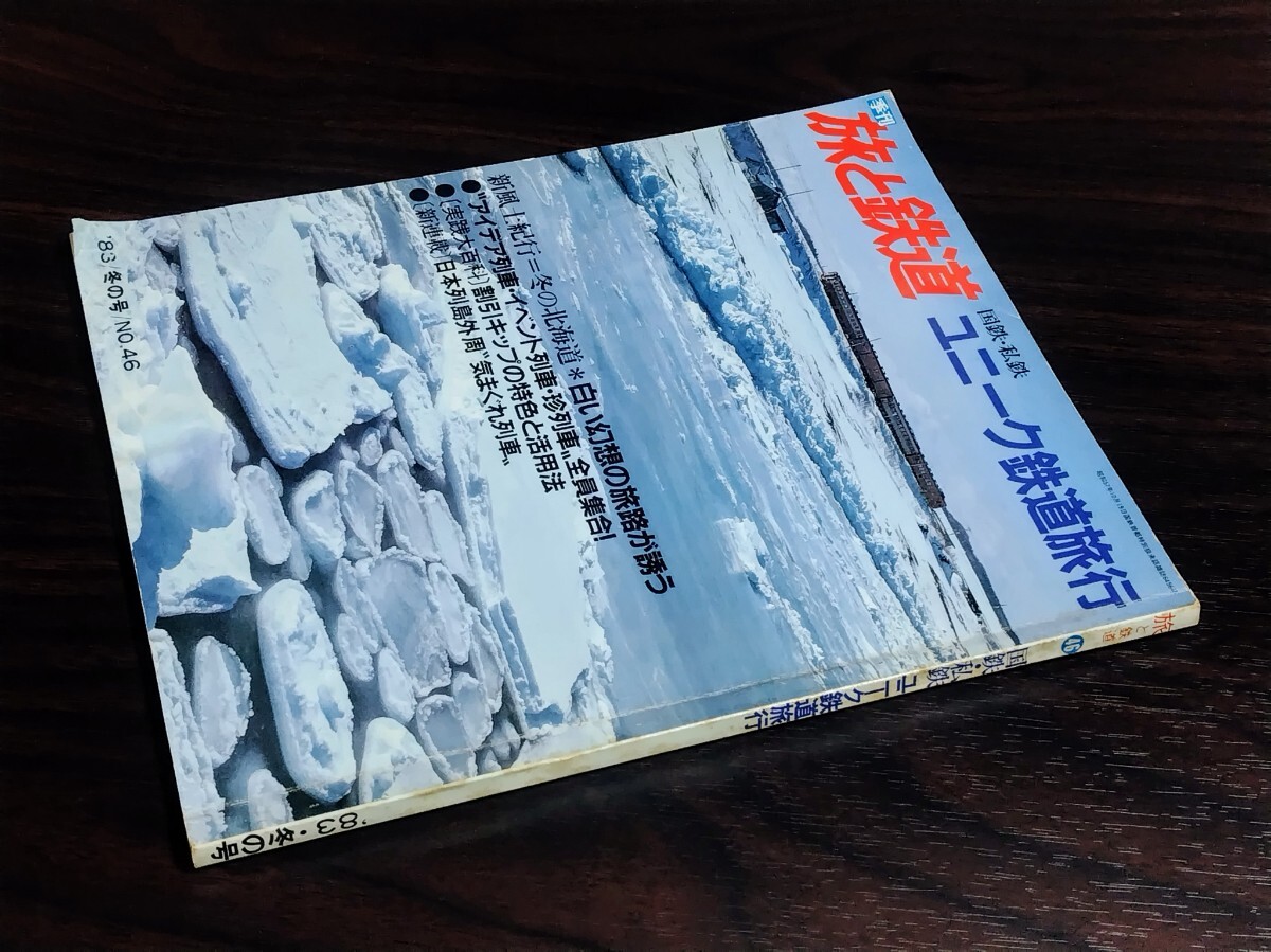 ■ 旅と鉄道 1983年冬の号 国鉄・私鉄 ユニーク鉄道旅行拍卖