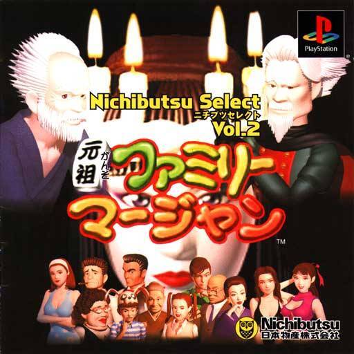 プレイステーション【新品】ニチブツセレクトVol.2 元祖ファミリーマージャン拍卖