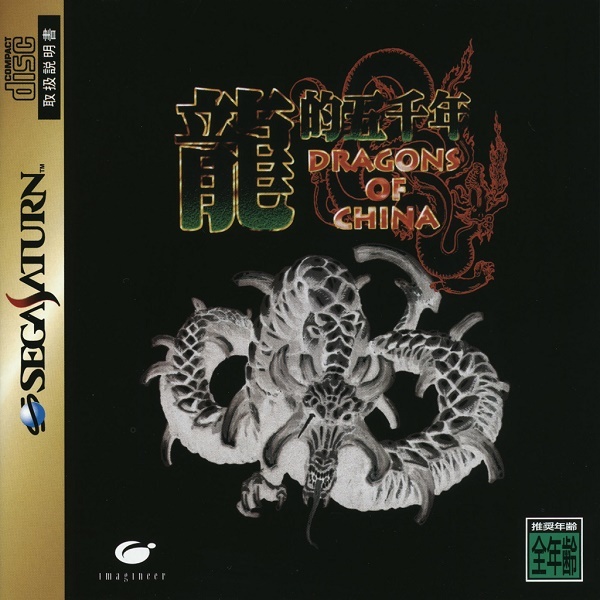 セガサターン【新品】龍的五千年 DRAGONS OF CHINA拍卖